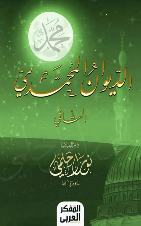 الديوان المحمدي الثاني