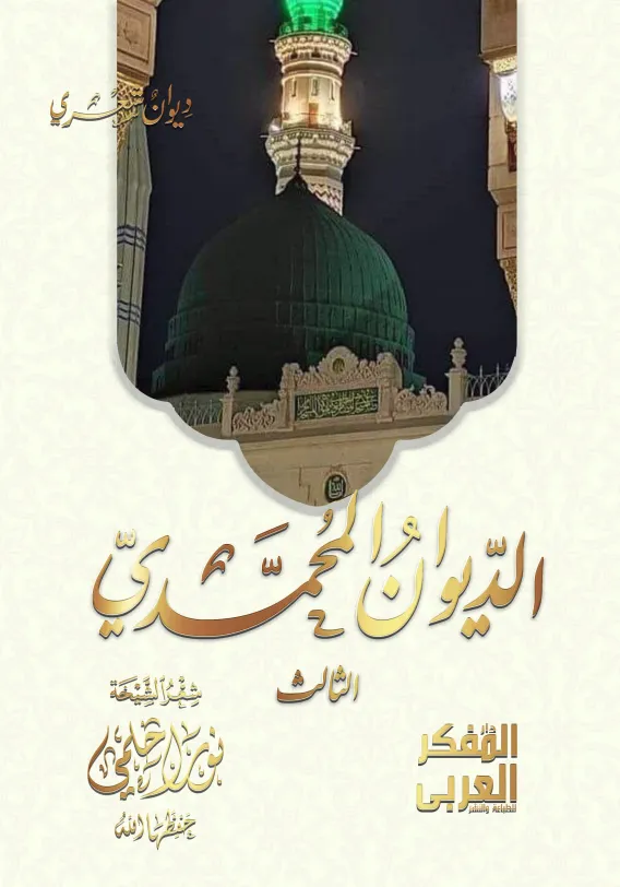الديوان المحمدي الثالث