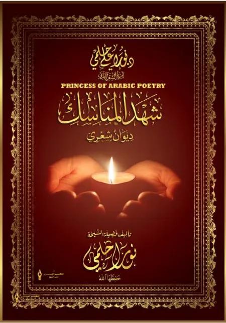 ديوان شهد المناسك