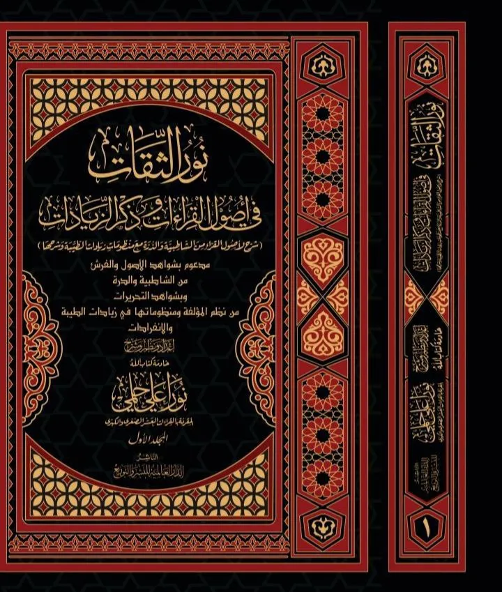 نور الثقات في أصول القراءات المجلد 1