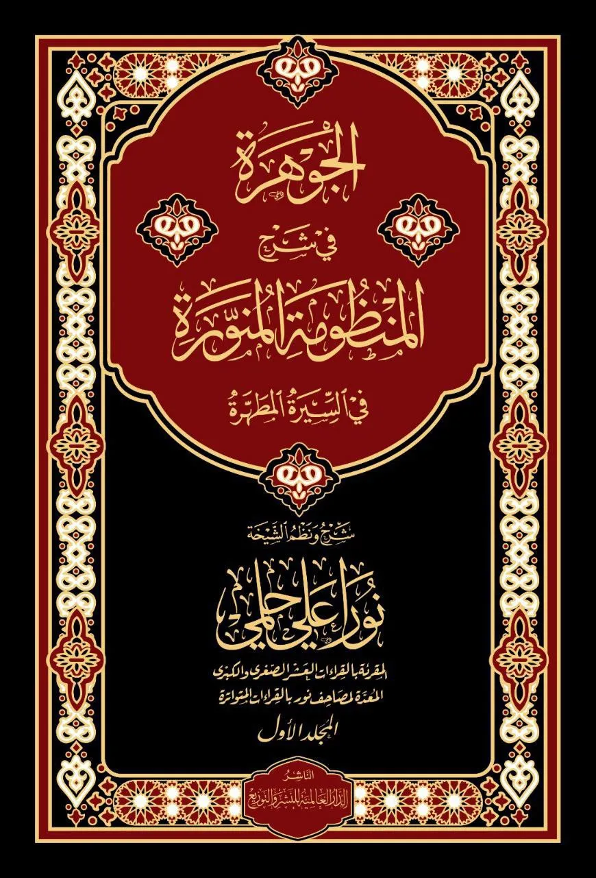 الجوهرة في السيرة المطهرة المجلد 1
