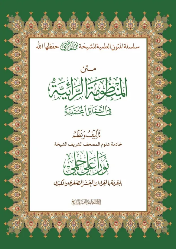 متن المنظومة الرائية في الشمائل المحمدية