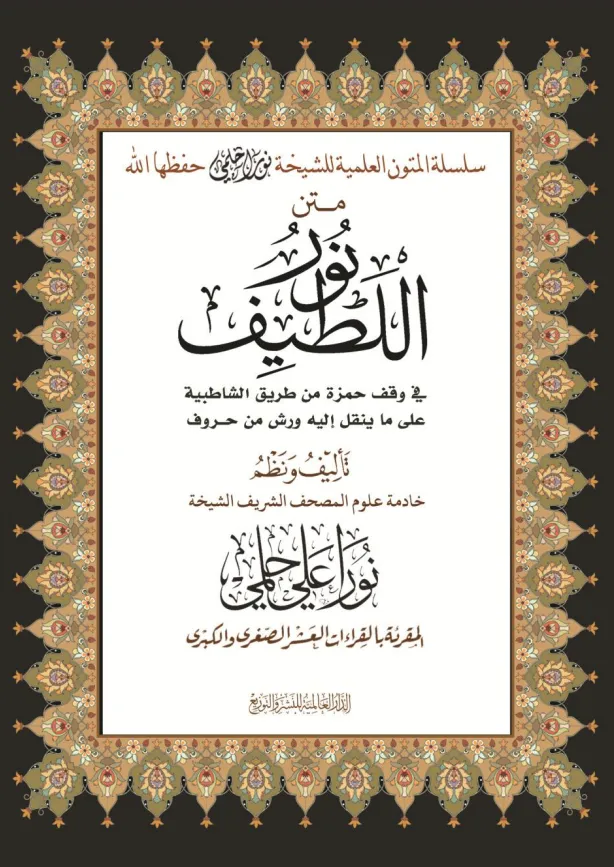 متن نور اللطيف