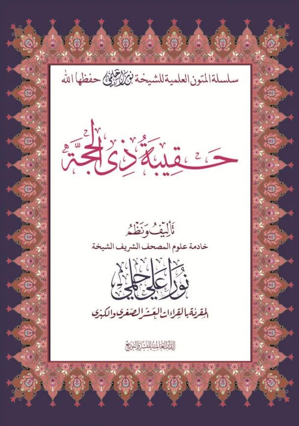 حقيبة ذي الحجة
