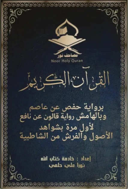 مصحف نور برواية قالون