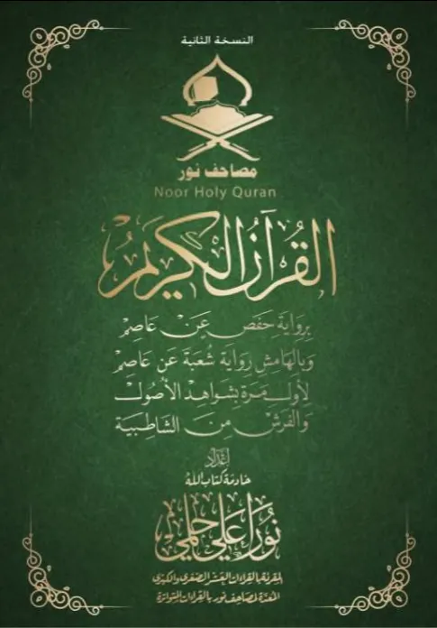 مصحف نور بقراءة عاصم