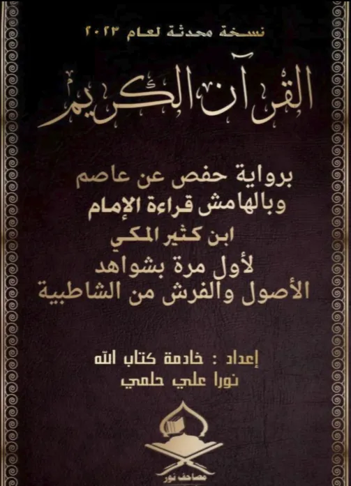 مصحف نور بقراءة ابن كثير