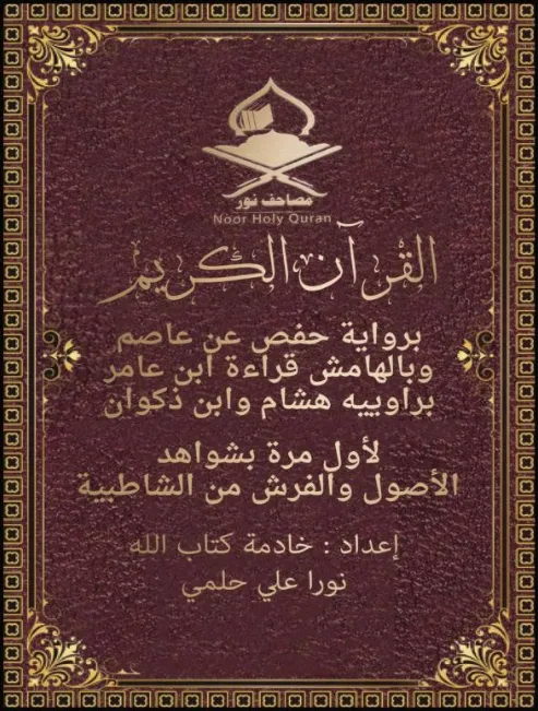 مصحف نور بقراءة ابن عامر