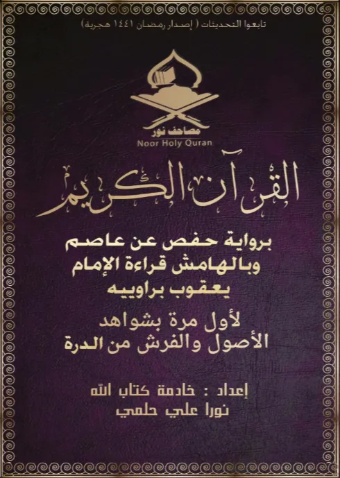 مصحف نور بقراءة يعقوب