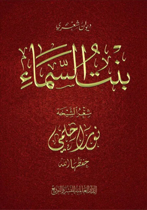 ديوان بنت السماء