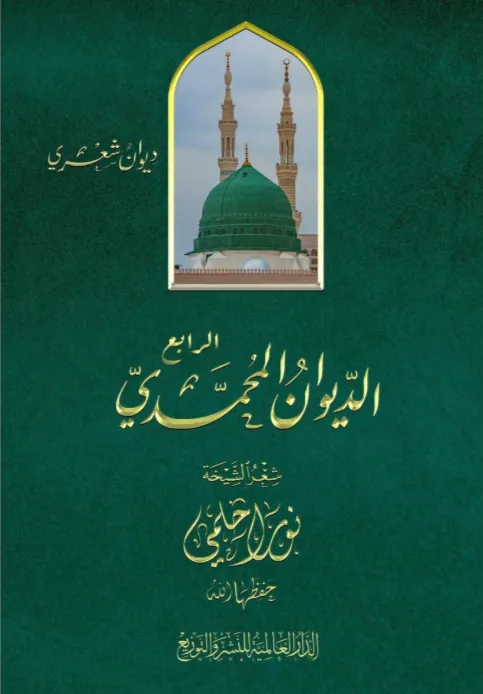 الديوان المحمدي الرابع