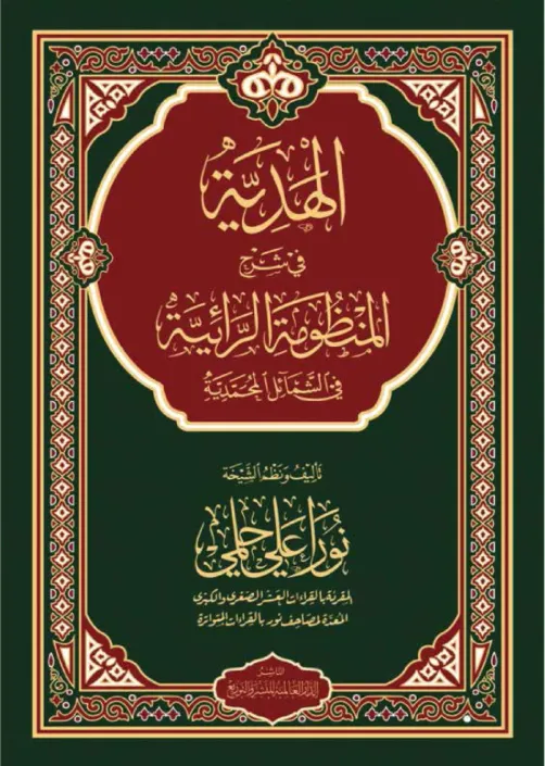 الهدية في شرح الرائية