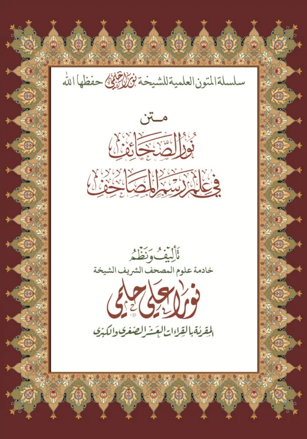 متن نور الصحائف في علم رسم المصاحف