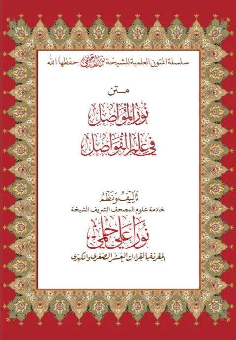 متن نور المواصل في علم الفواصل
