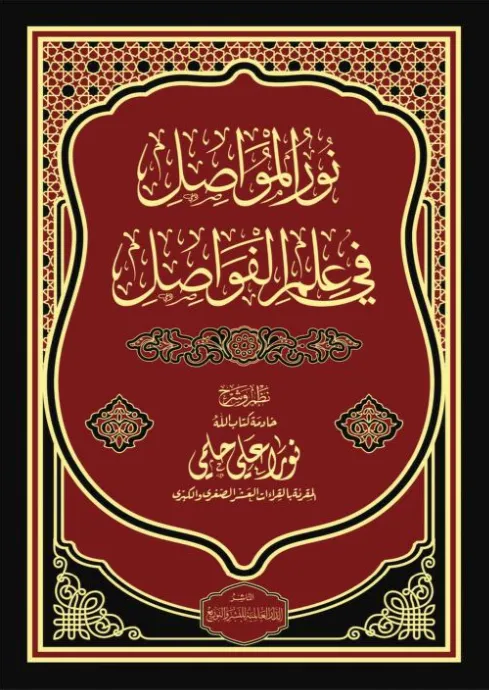 نور المواصل في علم الفواصل
