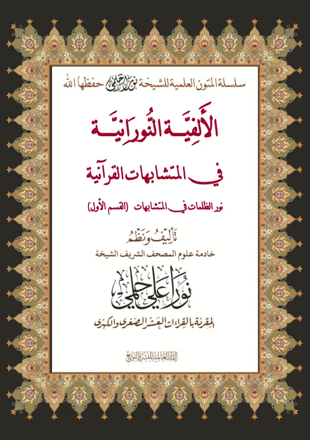 الألفية النورانية في المتشابهات القرآنية (القسم الأول)