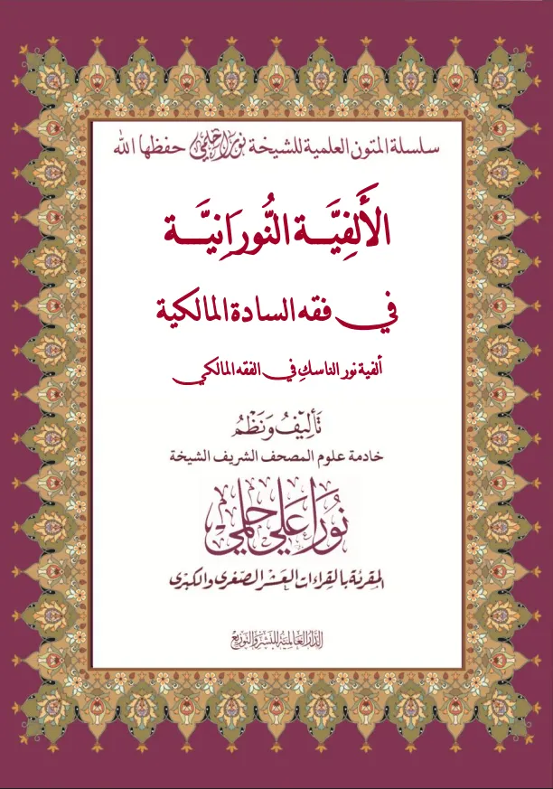الألفية النورانية في فقه السادة المالكية