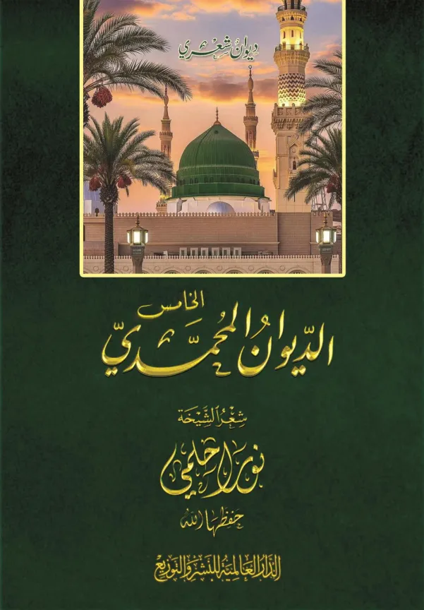 الديوان المحمدي الخامس