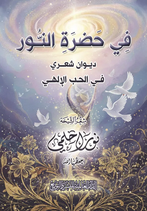 في حضرة النور
