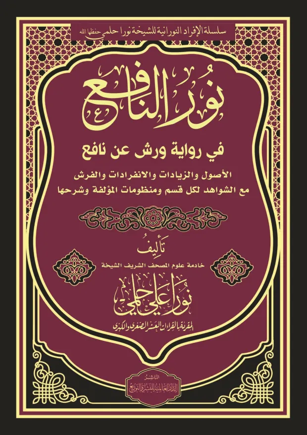 نور النافع في رواية ورش عن نافع