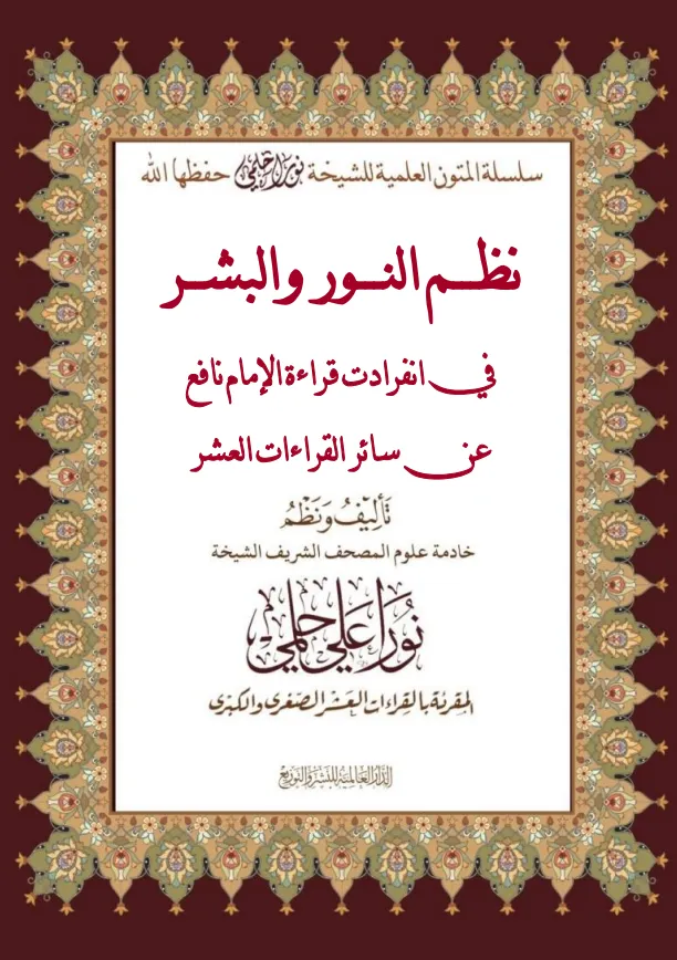 نظم النور والبشر