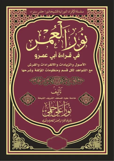 نور العمر في قراءة أبي عمرو