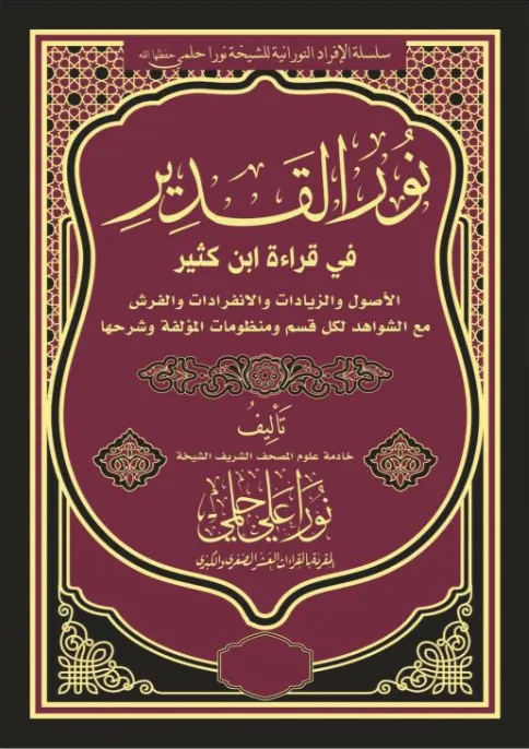 نور القدير في قراءة ابن كثير