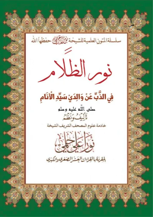 نور الظلام