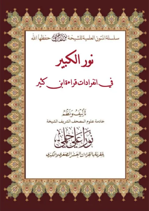نور الكبير