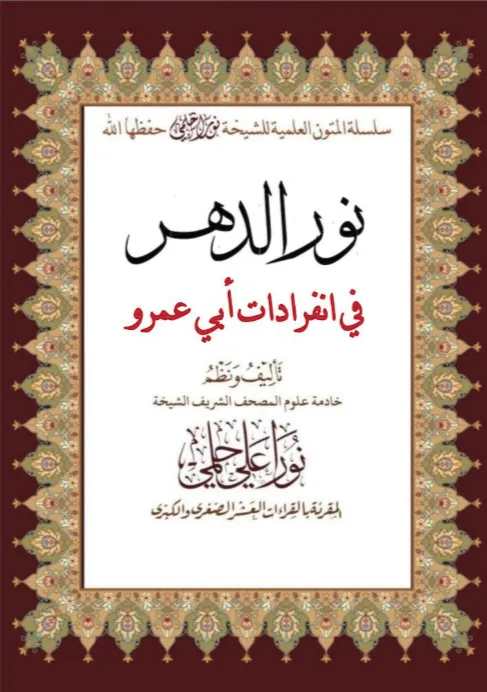 نور الدهر