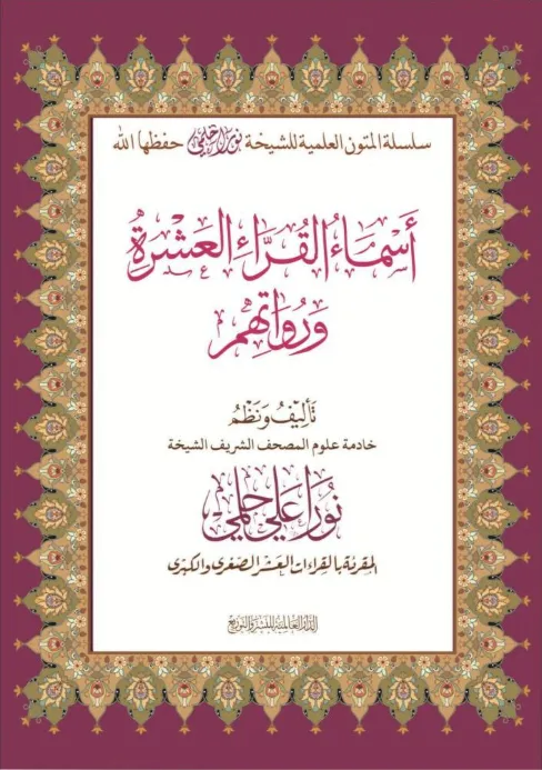 أسماء القراء العشرة ورواتهم
