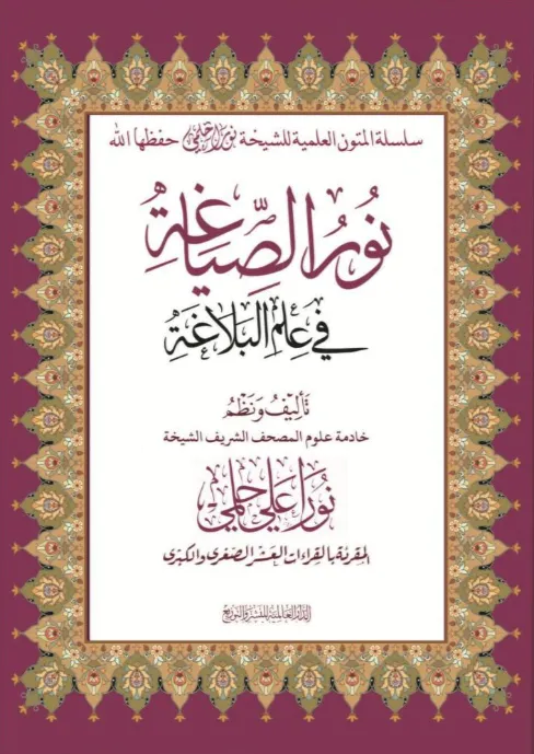 نور الصياغة