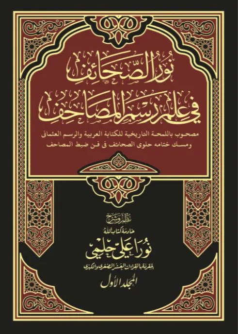 نور الصحائف في علم رسم المصاحف المجلد 1