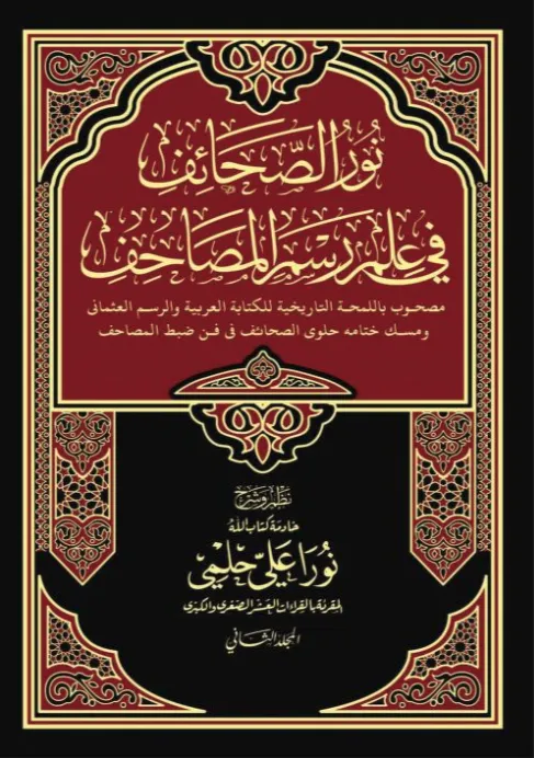 نور الصحائف في علم رسم المصاحف المجلد 2