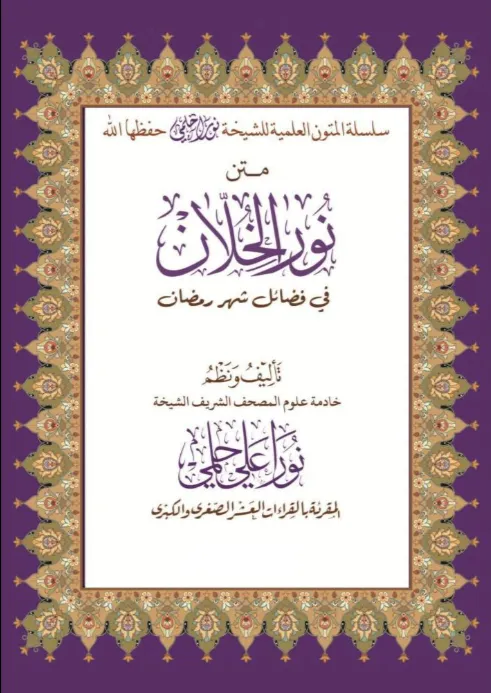 نور الخلان
