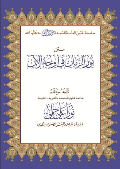 نور الزمان
