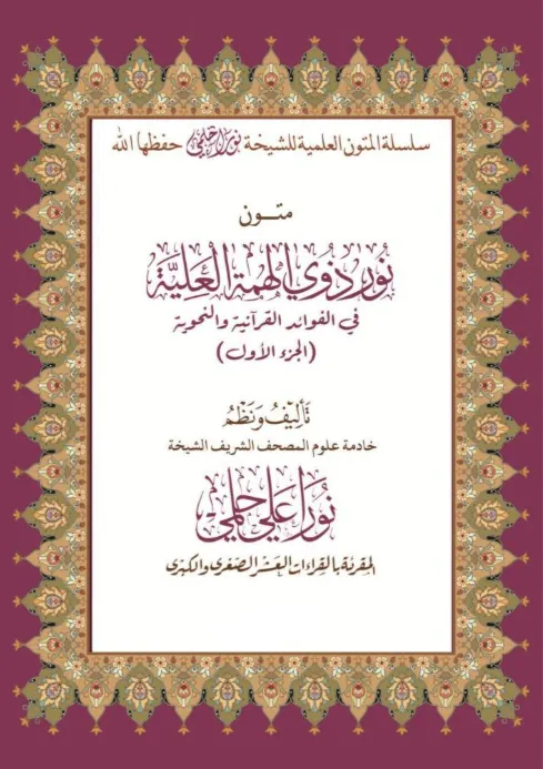 نور ذوي الهمة العلية الجزء الأول