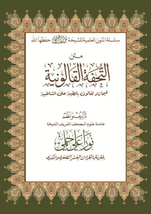 متن التحفة القالونية