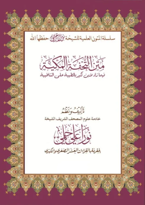 متن التحفة المكية