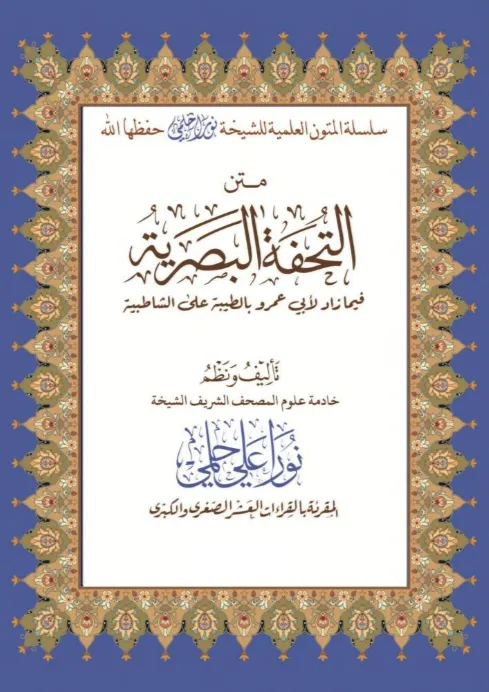 متن التحفة البصرية