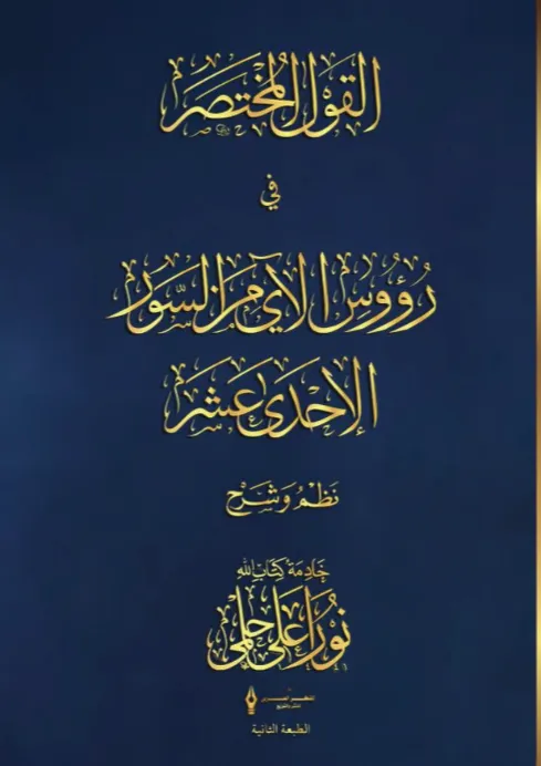القول المختصر في رؤوس الآي من السور الإحدى عشر
