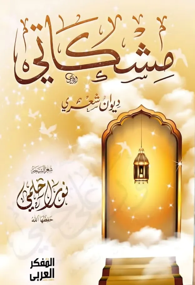 ديوان مشكاتي