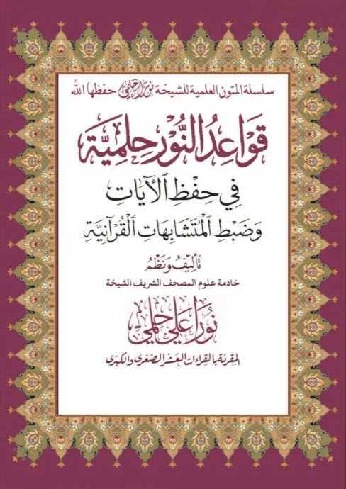 متن قواعد النور حلمية