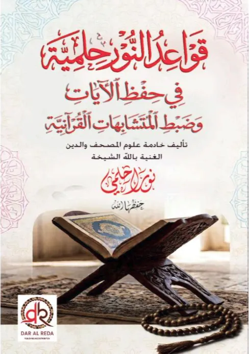 كتاب قواعد النور حلمية